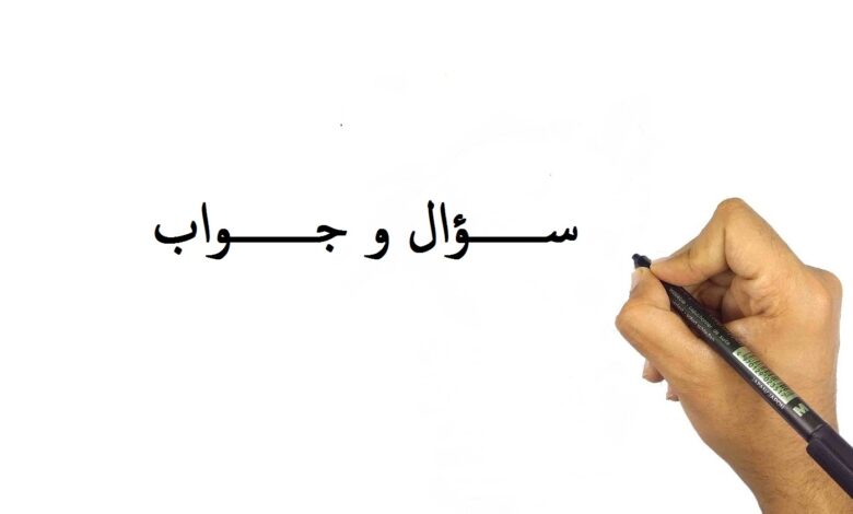 يد تمسك قلم و مكتوب سؤال و جواب