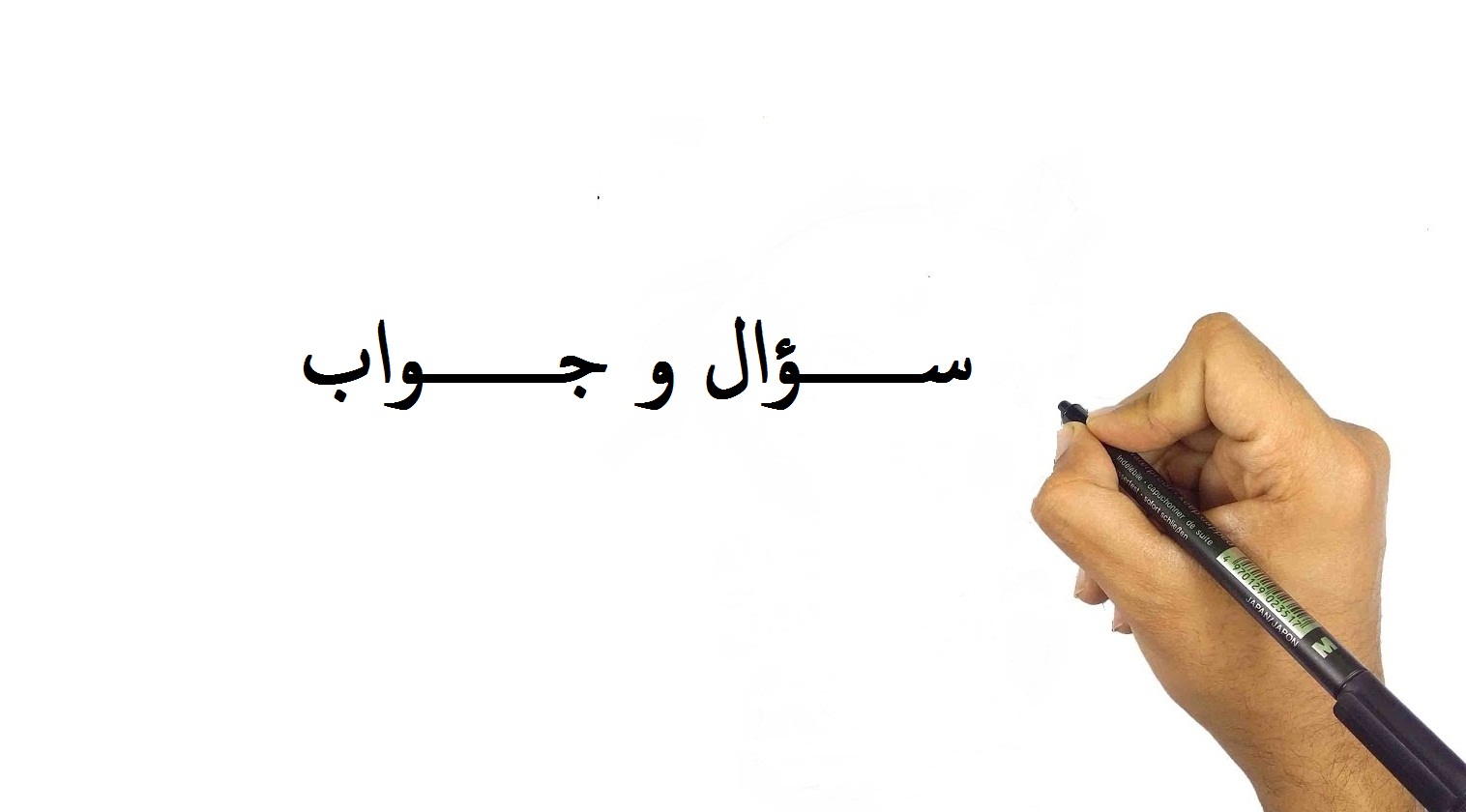 يد تمسك قلم و مكتوب سؤال و جواب