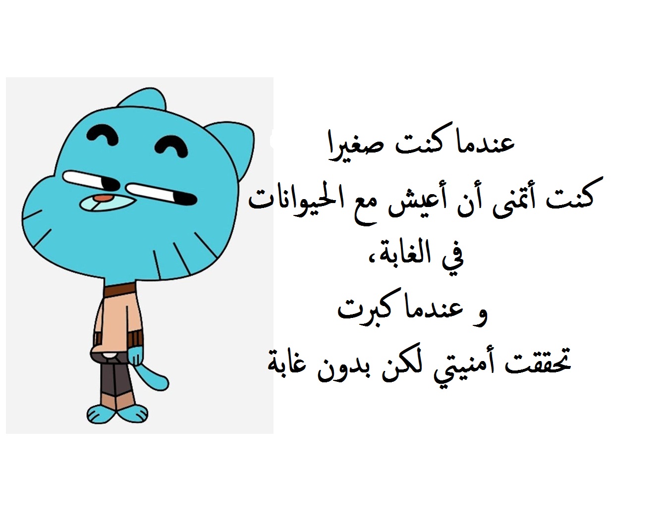 صورة غامبول و مكتوب عليها حكمة مضحكة.