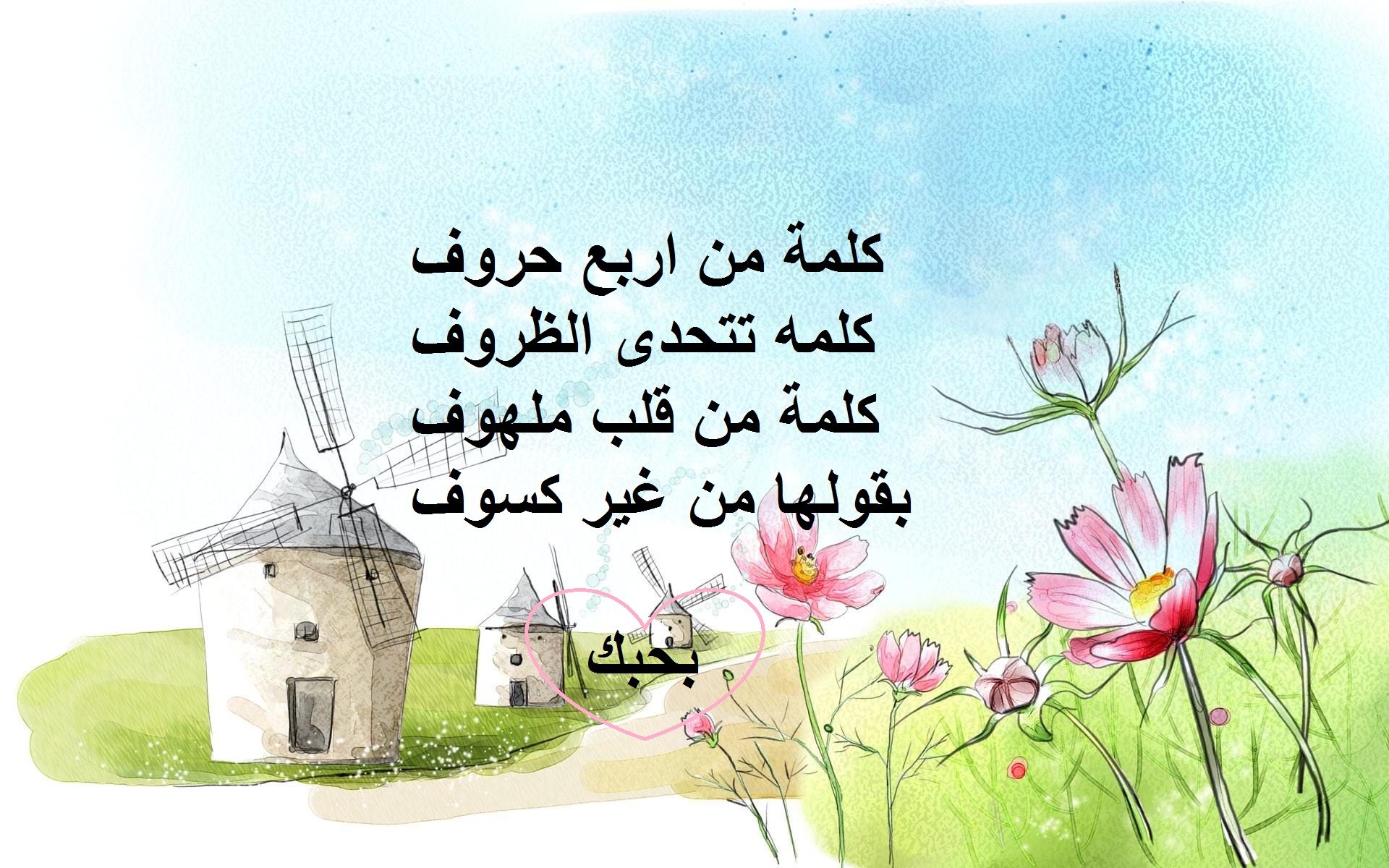 خلفية رومانسية مرسومة و مكتوب عليها رسالة شوق.