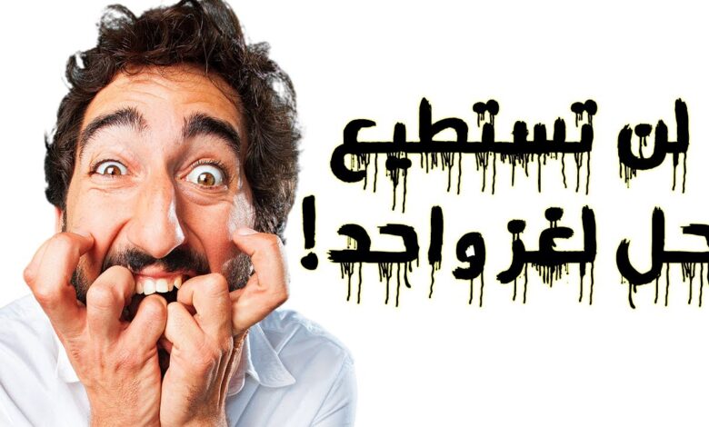 ألغاز صعبة