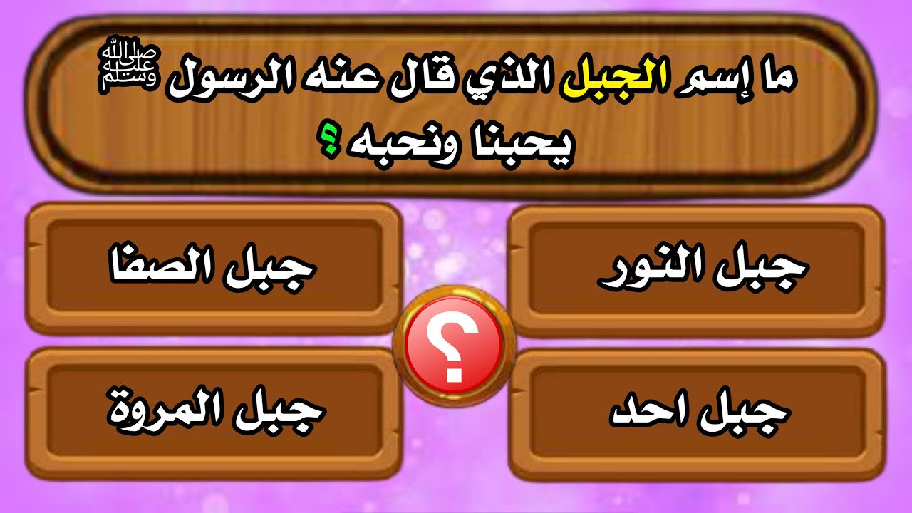 أسئلة دينية وخيارات