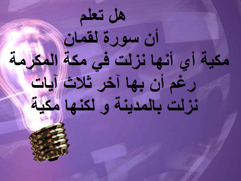 معلومة عن سورة لقمان.