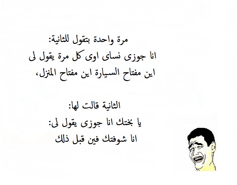 نكت متزوجين جديدة.