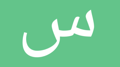 سؤال