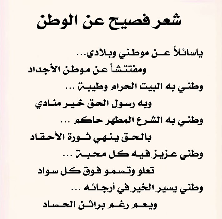 شعر عن الوطن