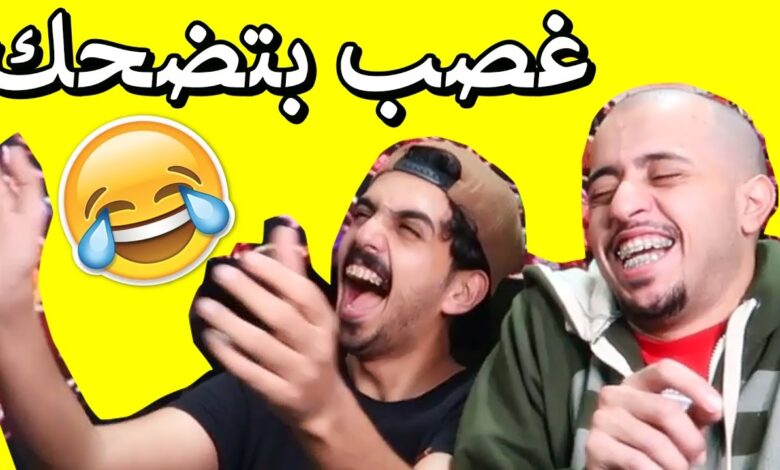 ضحك للركب