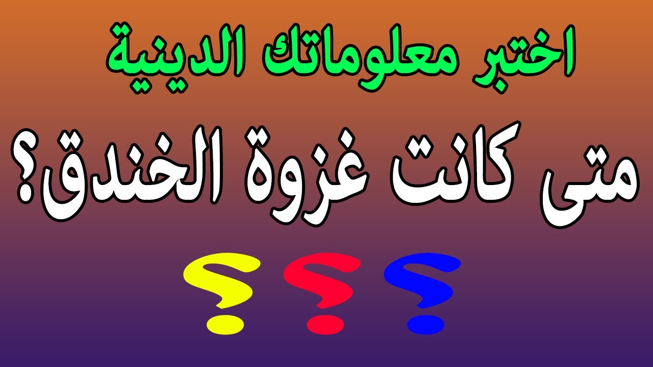 أسئلة اسلامية