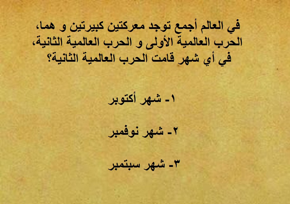 اختار من متعدد مكتوبة لسؤال ثقافة عامة.