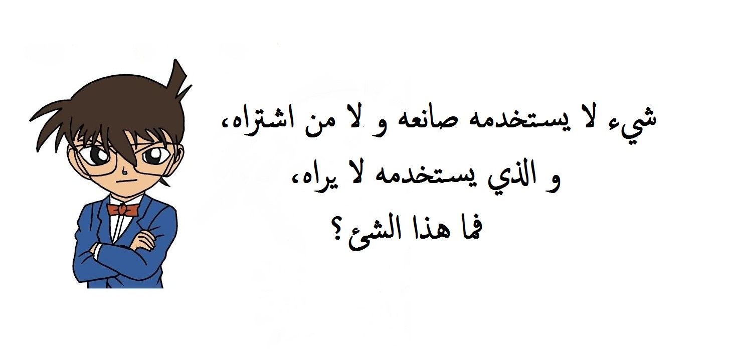 سؤال محير مكتوب على رسمة المحقق كونن.