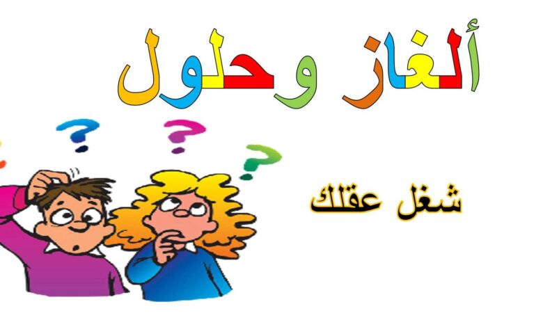 ألغاز وحلول