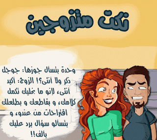 نكت جميلة