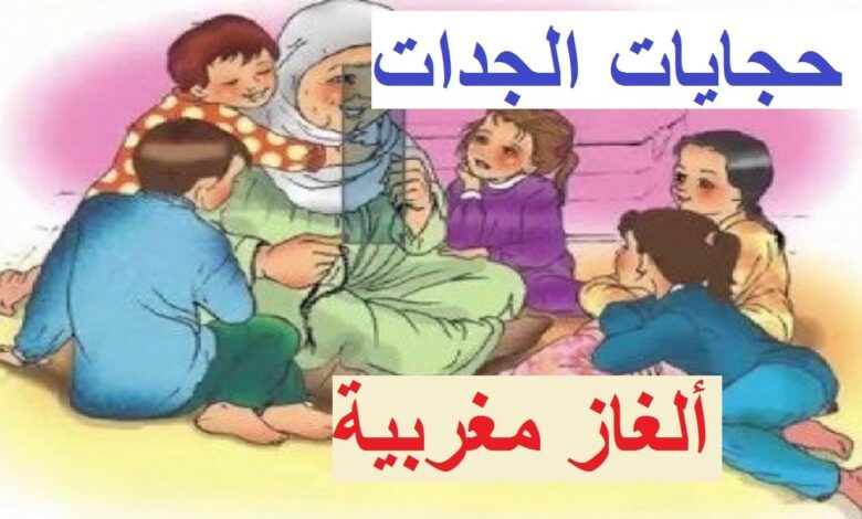 ألغاز مغربية