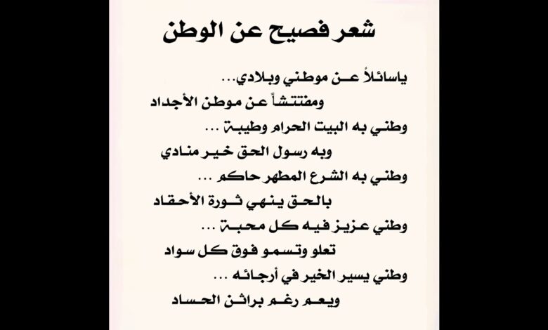 شعر حب الوطن.