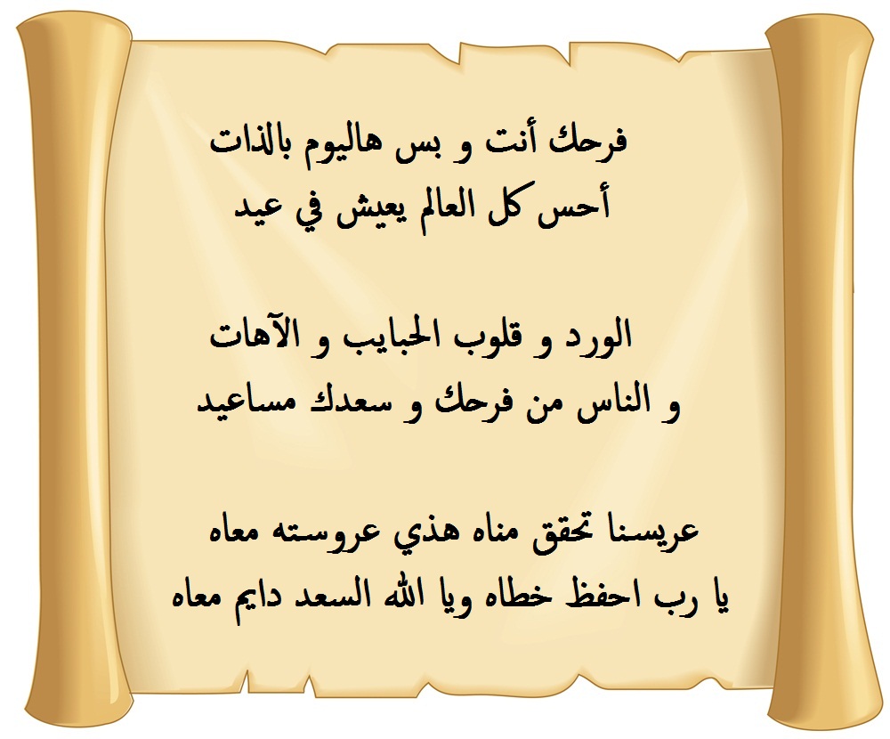 شعر مدح للعريس راقي.