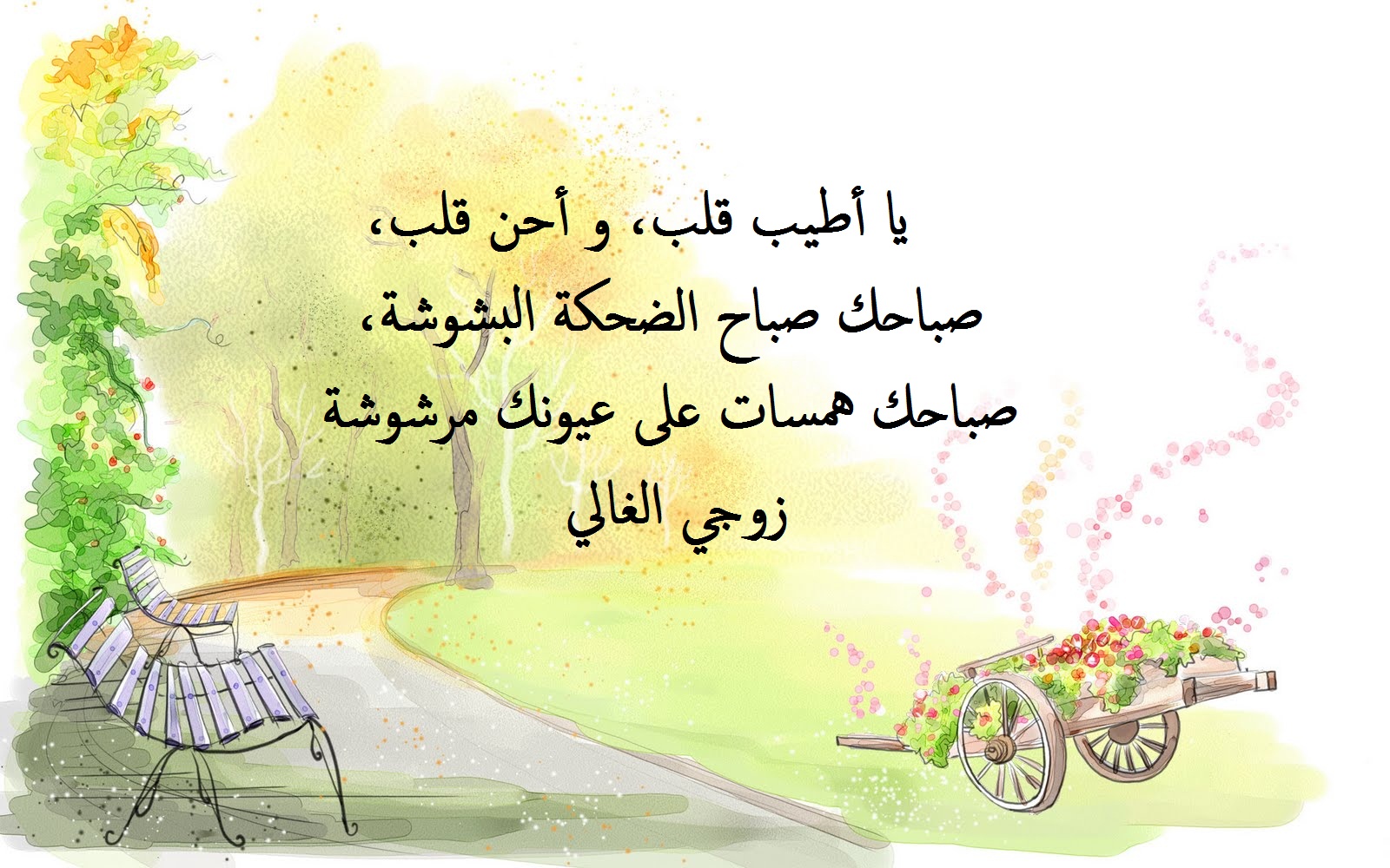 عبارات حب رائعة عن الزوج.