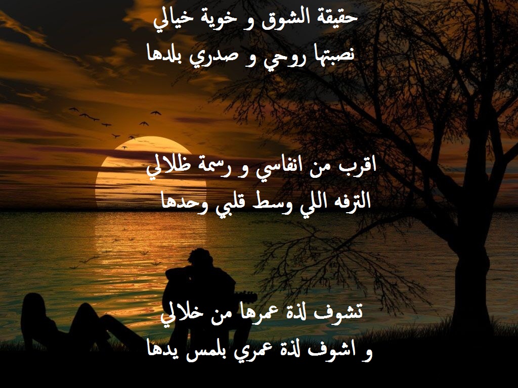 قصائد غزل شعبي و بدوي مكتوبة.