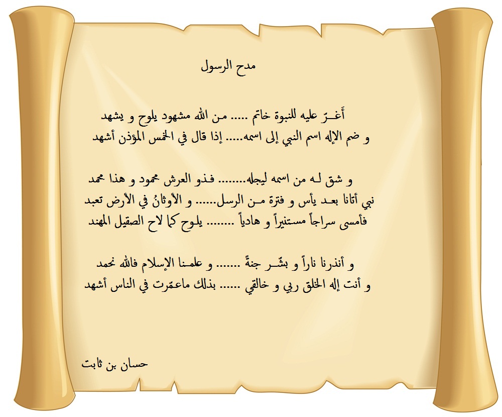 شعر لمدح الرسول.