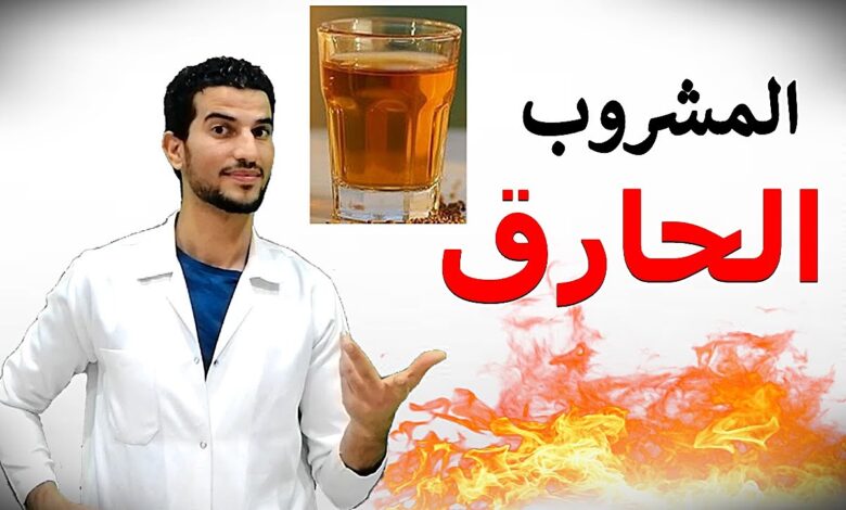 مشروب لحرق الدهون