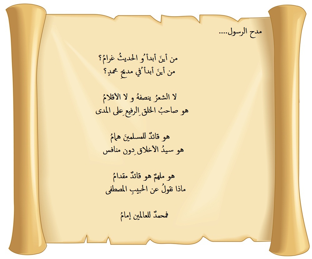 شعر عن الرسول مكتوب.