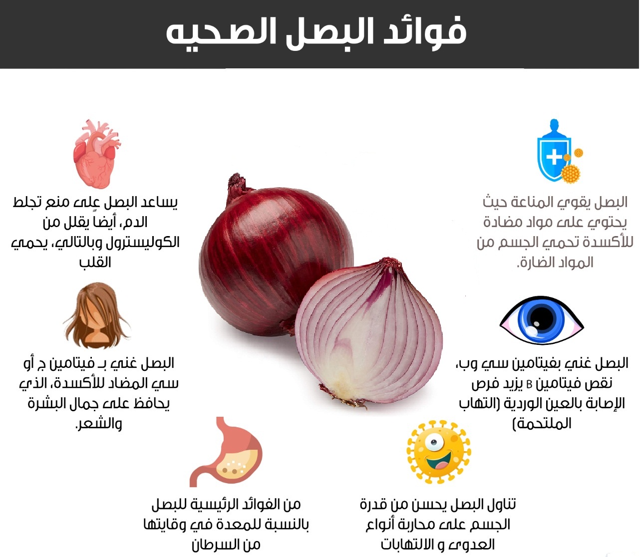 فائدة البصل الصحية.