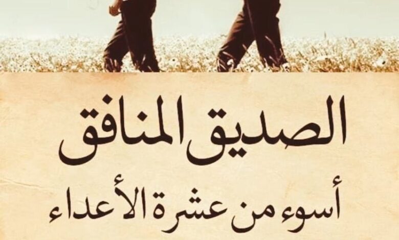 الصديق المنافق اسوء من العدو