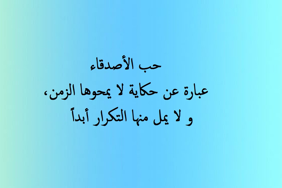 كلمات جميلة عن الأصدقاء و الحب الصادق.