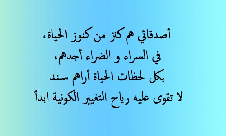 كلمات قصيرة عن حب الأصحاب.