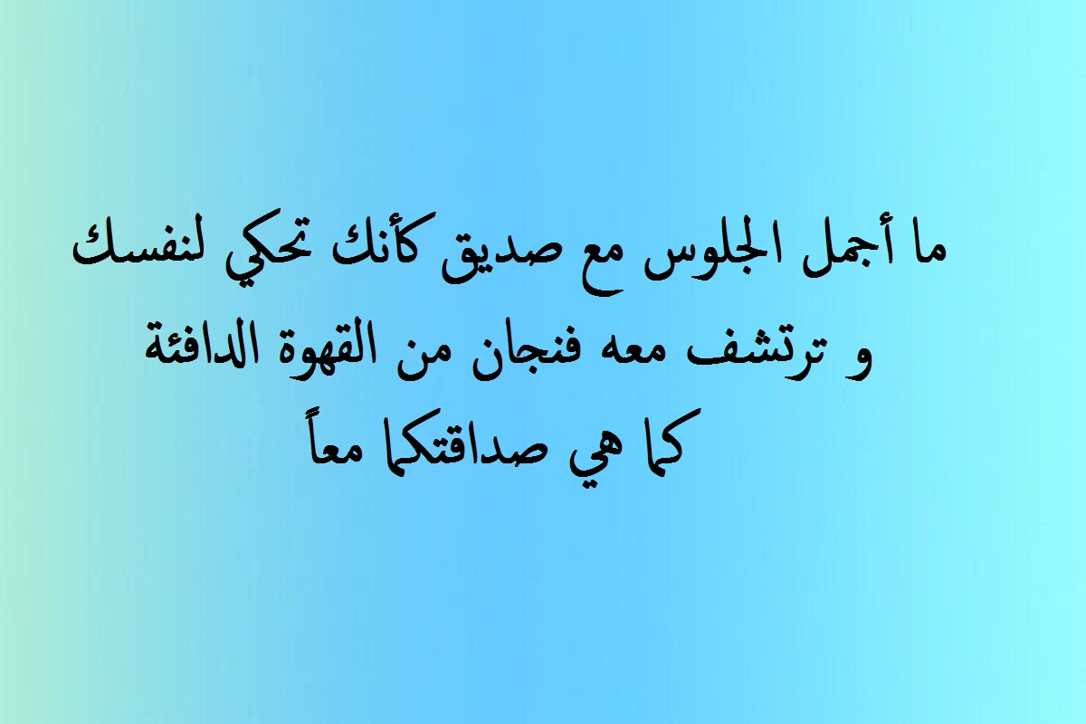 عبارات و إقتباسات عن شرب القهوة مع الأصحاب.