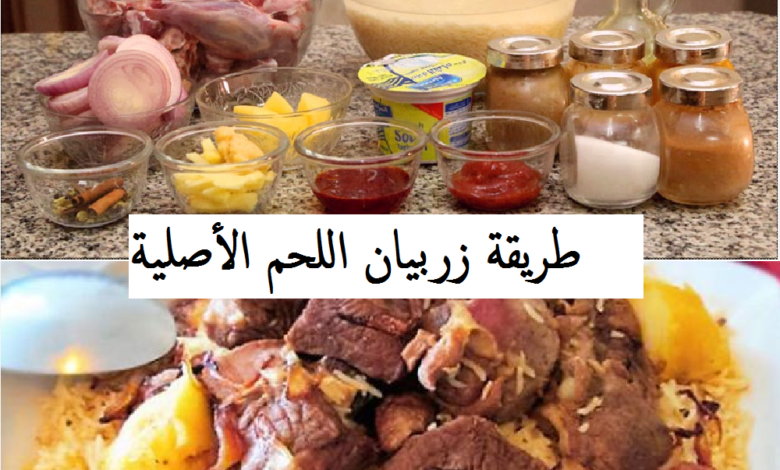 طريقة الزربيان بالصور.