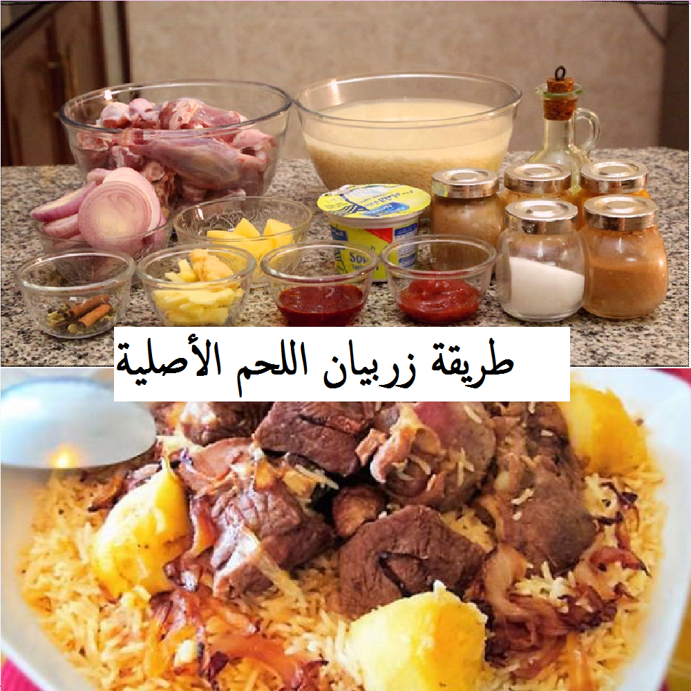 طريقة الزربيان بالصور.