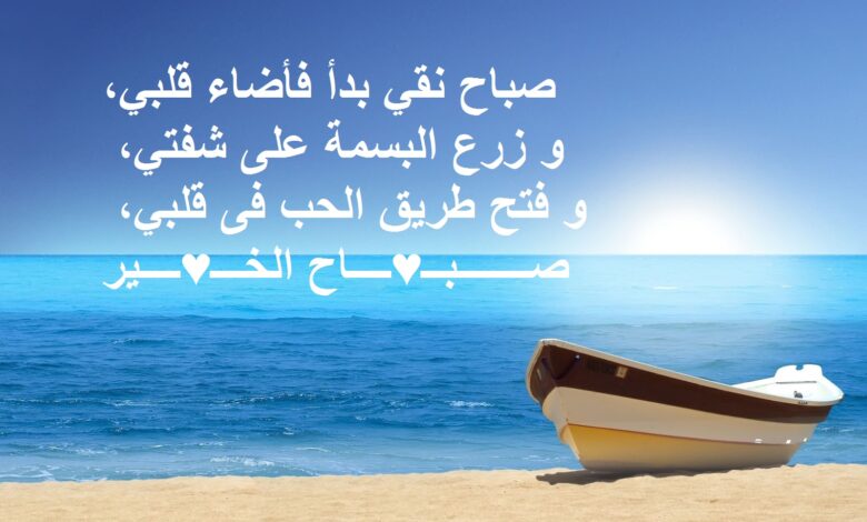 شعر عن الصباح رومانسي