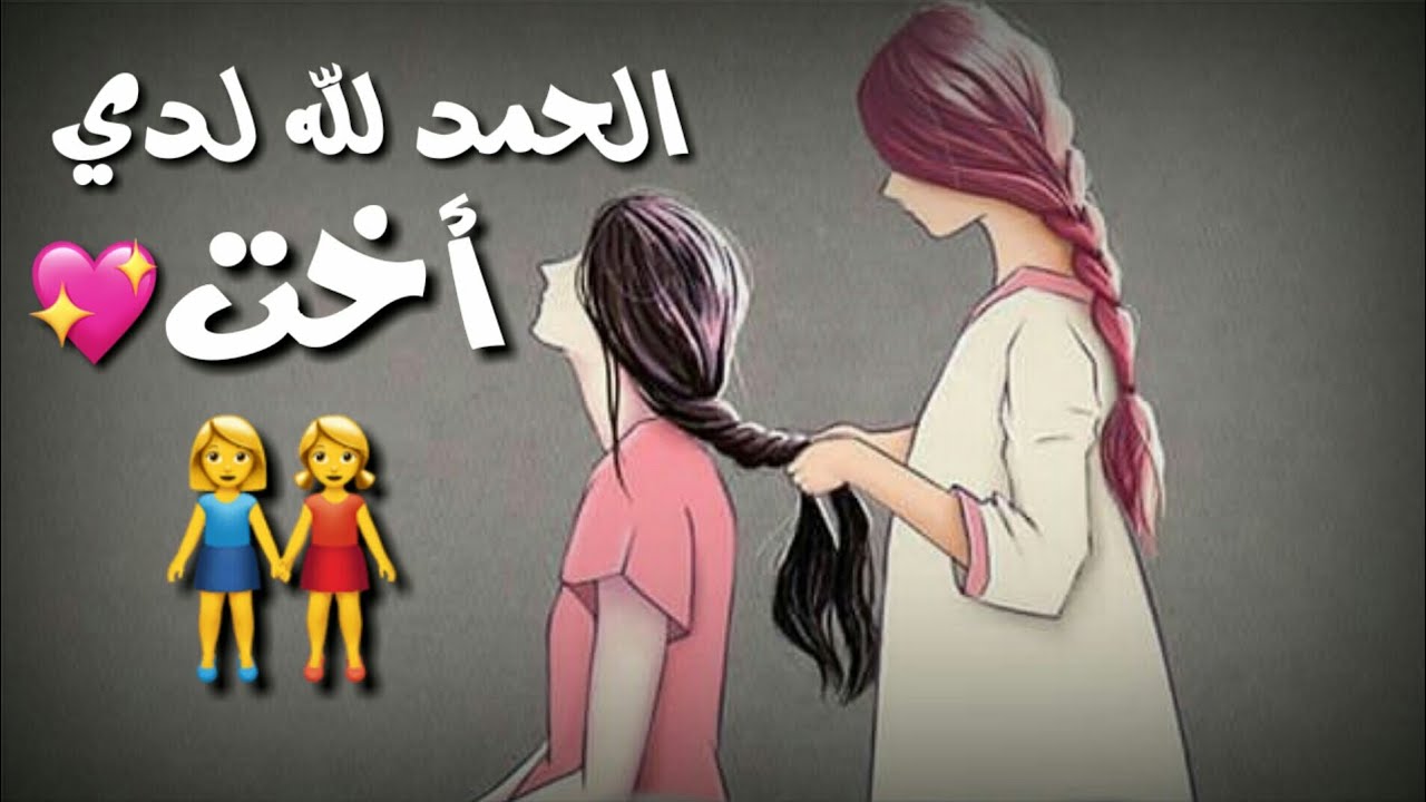 مكانة الاخت في الاسرة