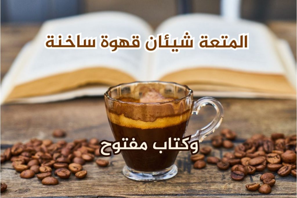 كلام جميل بالانجليزى عن القهوة