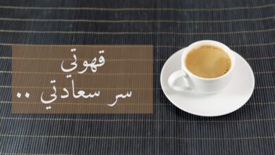 كلمات معبرة في حب القهوة