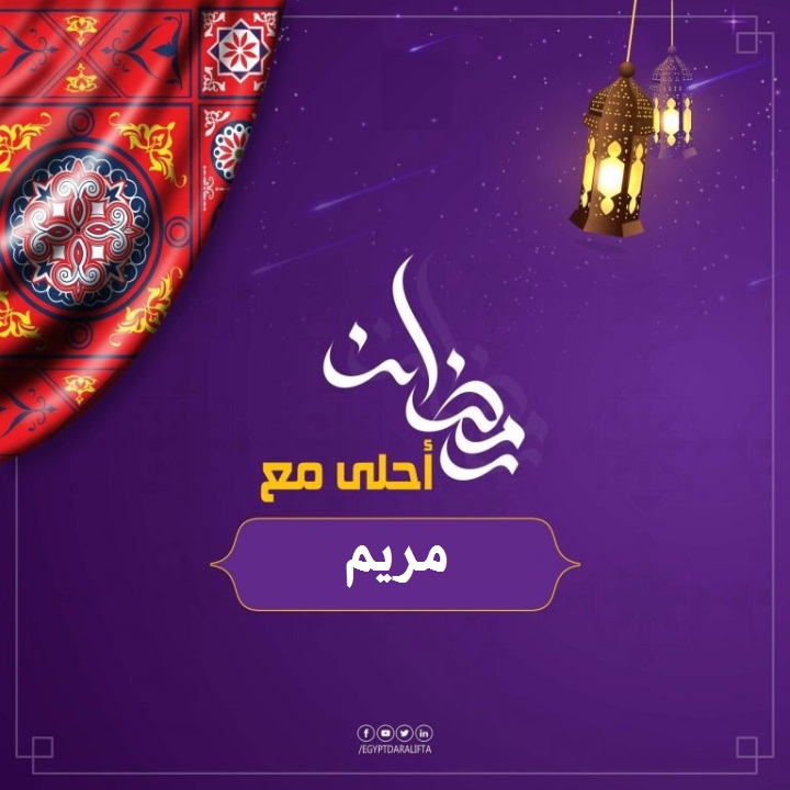 صورة جميلة لرمضان أحلي مع مريم 