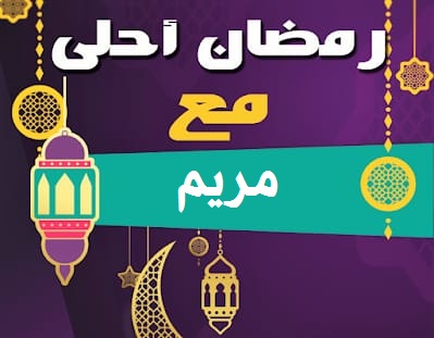 صورة رائعة جداً لرمضان أحلي مع مريم