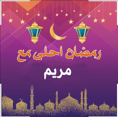 صورة حلوة تهنئة رمضان مبارك لمريم