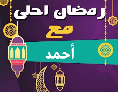 صورة تهنئة شهر رمضان أحلي مع أحمد