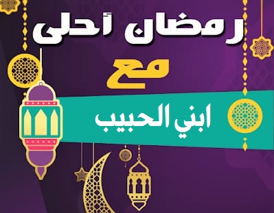 صورة حلوة جدا عن تهنئة شهر رمضان لابني