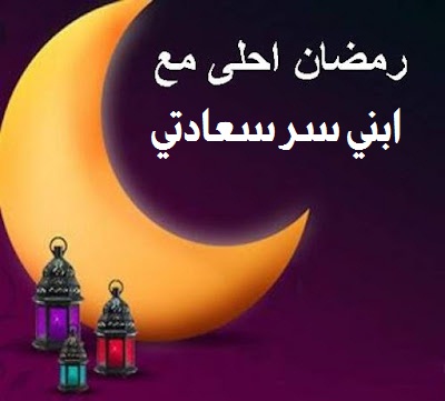 صورة مميزة عن رمضان احلي مع ابني سر سعادتي