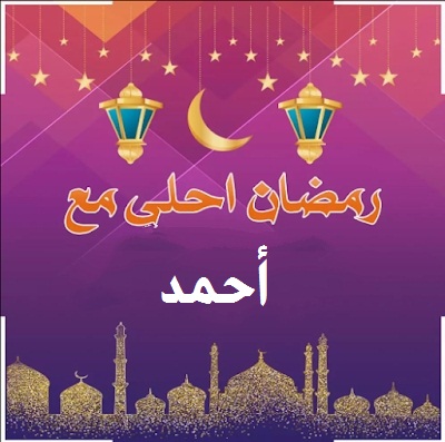 صورة تهنئة حلوة رمضان أحلي مع أحمد