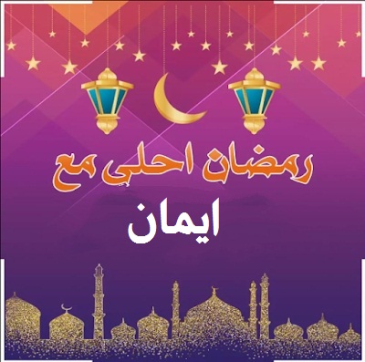 صورة رمضان أحلي مع ايمان