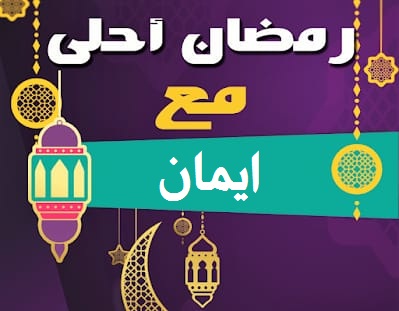 صورة جميلة لرمضان أحلي مع ايمان رائعة جدا