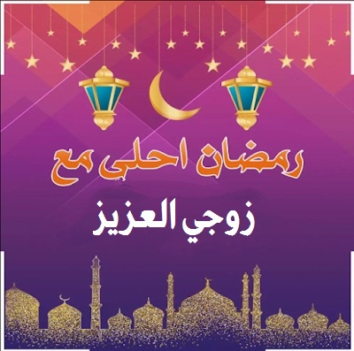 صورة جميلة تهنئة رمضان مبارك للزوج العزيز