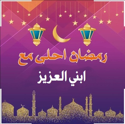 صورة جميلة تهنئة رمضان لابني العزيز