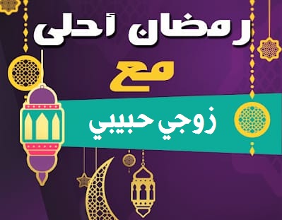 صورة مميزة لتهنئة شهر رمضان لزوجي حبيبي