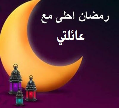 صورة جميلة تهنئة رمضان مع العائلة