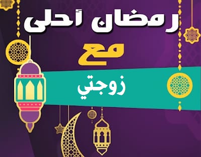 صورة رائعة تهنئة رمضان أحلي مع زوجتي