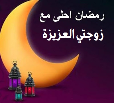 صورة جميلة عن رمضان أحلي مع زوجتي العزيزة